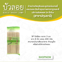 SPไม้เสียบ 3 มม. 8 นิ้ว 200 ก.