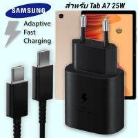 ที่ชาร์จ Samsung 25W Type-C EU ซัมซุง Galaxy Tab A7 หัวชาร์จ Usb-C สายชาร์จ Adaptive Fast Charging ชาร์จด่วน เร็ว ไวแท้ รับประกัน 1ปี