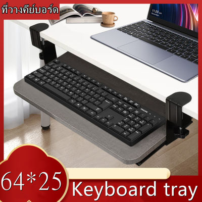 [Keyboard tray]ที่วางคีย์บอร์ด Keyboard tray ถาดวางคีย์บอร์ดและเมาส์ แบบหนีบโต๊ะ ไม่ต้องเจาะโต๊ะ ไม่ต้องเจาะ