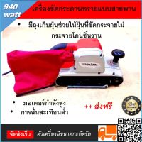 เครื่องขัดกระดาษทรายแบบสายพาน (รถถัง) MAKTEC MT941 พร้อมถุงเก็บฝุ่นเครื่องขัดกระดาษทรายมาพร้อมกับถุงเก็บฝุ่น และมีฉนวน 2 ชั้นกันไฟรั่ว