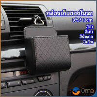 Orna กล่องอเนกประสงค์  กล่องเก็บของในรถ ที่วางมือถือในรถ ใส่กุญแจ  car storage box