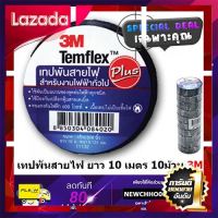 [ Bath Room ] เทปพันสายไฟ 3M 10 เมตร 10ม้วน Temflex Plus ขนาด 3/4 นิ้ว [ สินค้าเกรดพรีเมี่ยม คุณภาพดี ]