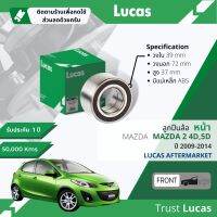 ?Lucas มาตรฐานแท้? ลูกปืนล้อ LBB077 S หน้า Mazda 2, Mazda2 DE มีแม่เหล็ก ABS ปี 2009-2014 ปี 09,10,11,12,13,1452,53,54,55,56,57