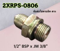 ข้อต่อไฮดรอลิค เกลียวตรง 1/2" BSP x JM 3/8 สำหรับใช้กับคอนโทรล วาล์ว