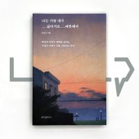 Sometimes, I dont like myself but I feel affectionate 나는 가끔 내가 싫다가도 애틋해서. Essays, Korean