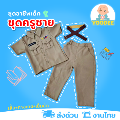 [งานไทย พร้อมส่ง] ชุดคุณครูเด็กชาย ชุดอาชีพครูเด็ก ชุดอาชีพเด็กในฝัน (เสื้อ+กางเกง+เข็มขัด)