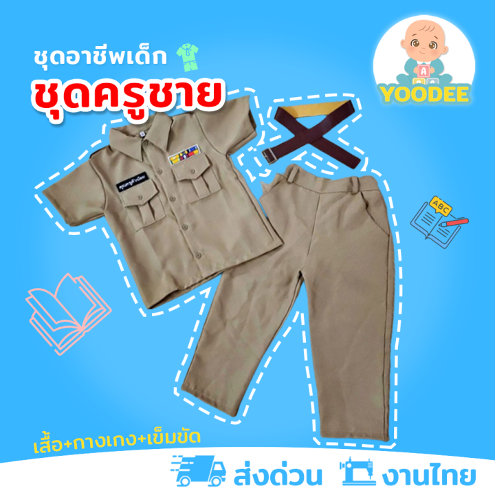 งานไทย-พร้อมส่ง-ชุดคุณครูเด็กชาย-ชุดอาชีพครูเด็ก-ชุดอาชีพเด็กในฝัน-เสื้อ-กางเกง-เข็มขัด