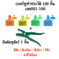 ป้ายเบอร์หูสัตว์ คีมติดหูวัว ป้ายเบอรืหูหมุ ทำประวัติสำหรับสัตว์ 100 ชิ้น ชุดทำประวัติวัว แพะ สุกร