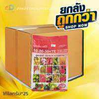 (ยกลัง25กิโล) 10-20-30+TE : สูตรเพิ่มความหวาน เข้าสี และเพิ่มคุณภาพผลผลิต สูตรเร่งสี เพิ่มขนาด ความหวานบรรจุ ถุงละ 1 กิโลกรัม