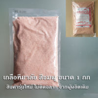 เกลือชมพูหิมาลัย 1000 กรัม ชนิดป่นละเอียด ขนาดใหญ่ มี อย Himalayan Pink Salt 1kg