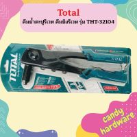 TOTAL คีมย้ำตะปูรีเวท คีมยิงรีเวท รุ่น THT-32104  ถูกที่สุด