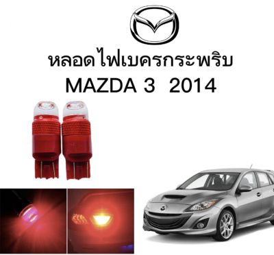 AUTO STYLE หลอดไฟเบรคกระพริบ/แบบแซ่ 7443 24v 1 คู่ แสงสีแดง ไฟเบรคท้ายรถยนต์ใช้สำหรับรถ  ติดตั้งง่าย ใช้กับ  MAZDA 3 2014&nbsp;  ตรงรุ่น