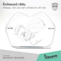 [1B003379][1B003380] คิ้วบังลมหน้า สีเงิน GTS150 I-GET, GTS300 4V, GTV300 4V