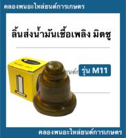 ลิ้นส่งน้ำมันเชื้อเพลิง มิตซู รุ่น M11 วาล์วปั้มมิตซู ลิ้นส่งน้ำมันเชื้อเพลิงมิตซู วาล์วปั้มm11 ลิ้นส่งน้ำมันเชื้อเพลิงm11 วาล์วปั้มM11