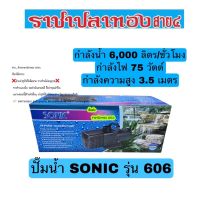 ( PRO+++ ) โปรแน่น.. ปั๊มน้ำ SONIC รุ่น SP-606 ราคาสุดคุ้ม ปั๊ม น้ำ ปั๊ม หอยโข่ง ปั้ ม น้ํา ปั๊ม น้ำ อัตโนมัติ