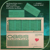 โอเอซีส โฟมปักดอกไม้สด เกรด A  ยี่ห้อ Oasis Extend ผลิตในมาเลเซีย ขายเป็นก้อน และเป็นลัง(20 ก้อน) (คุณลูกค้ากรุณากดสั่ง 1 คำสั่งซื้อ ต่อ 1 ลัง)