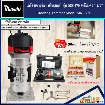 ชุดสุดคุ้ม!! MASAKI เครื่องเซาะร่อง ทริมเมอร์ รุ่น MK-370 (แถมฟรี!! ดอกเร้าเตอร์ 1/4")