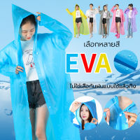 เสื้อกันฝน ชุดกันฝน แบบพกพา พกพา เสื้อกันฝนผู้ใหญ่ เสื้อกันฝนเกาหลี EVA  พร้อมส่ง