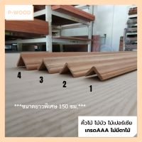 คิ้วไม้ ไม้บัว คิ้วครอบมุม ยาว150ซม. ขนาด 2.5 x 2.5,3.2 x 3.2,3.5 x 3.5,4.7 x 4.7 ซม. ไม้เปอร์เซีย D