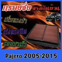 กรองผ้า กรองซิ่ง กรองอากาศเครื่อง มิตซูบิชิ ปาเจโร่ สปอร์ต Mitsubishi Pajero Sport ปี2005-2015 กรองเครื่อง กรองล้างได้ Custom