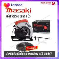 ?ส่งฟรี  Masaki เลื่อยวงเดือน  7 นิ้ว(185 mm.)  MK580 แถมใบเลื่อย