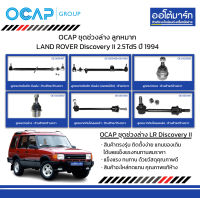 OCAP ชุดช่วงล่าง ลูกหมาก LAND ROVER Discovery II 2.5Td5 ปี 1994