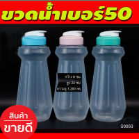 ขวดน้ำเบอร์ 50 กระบอกน้ำพลาสติก ขวดใส่น้ำ ฝาเกลียว กว้าง 6ซม/ สูง22/ความจุ1200ML (S0050)