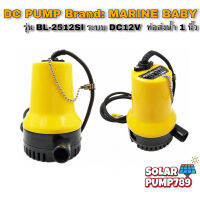 ปั๊มน้ำ Marine Baby DC12V รุ่น BL-2512SI