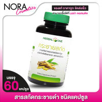 Herbal One Finger Root Extract เฮอร์บัล วัน กระชายสกัด [60 แคปซูล]