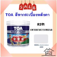 **พร้อมส่ง** สีทากระเบื้อง สีทาหลังคาและสีอเนกประสงค์ TOA Roof Paint  # R591 เทาเขากวางทะเล