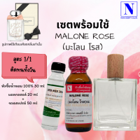 เซตคู่พร้อมขวด กลิ่นมะโลน โรส (MALONE ROSE) หัวเชื้อน้ำหอมแท้ 100% 30 ML+DEB MIX 20 ML+ขวดวู้ดดี้ 50 ML สูตร 1/1 ติดทน