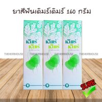 buyme อุปกรณ์ทำความสะอาด 3หลอด-ยาสีฟัน derm derm เดิมร์ เดิมร์ 160กรัม ช่องปาก