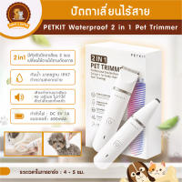 ปัตตาเลี่ยนไร้สาย ตัดขนหมา ตัดขนแมว คุณภาพสูง ของแท้ (PETKIT  Waterproof 2 in 1 Pet Trimmer) ตัดแต่งขนหมา แมว - PUPPY KITTENS