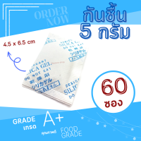 DRYNOW ซองกันชื้น 5 กรัม 60 ซอง (ซิลิก้าเจล เม็ดกันชื้น สารกันความชื้น silica gel)