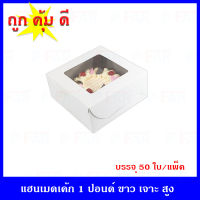 กล่องเค้ก 1 ปอนด์  ขนาด 8 x 8 x 3.5 นิ้ว  (50 ใบ)