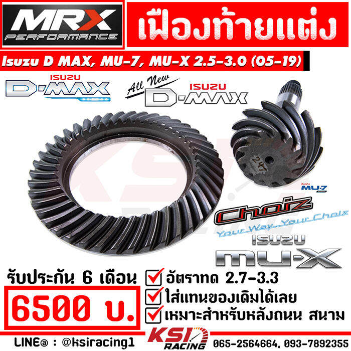 เฟืองท้าย Mrx แต่ง ซิ่ง อัตราทด 2 7 3 3 ตรงรุ่น Isuzu D Max Mu 7 All New D Max Mu X 2 5 3