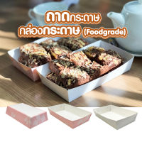 ถาดกระดาษใส่ขนม  กระดาษ (Foodgrade) (แพ็คละ100ชิ้น)  ขนาด 8.5x16.5x3.5 cm