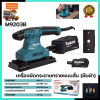 MAKITA เครื่องขัดกระดาษทรายไฟฟ้าแบบสั่น ผืนผ้า  รุ่น M9203B