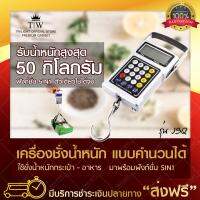 5in1 เครื่องชั่งแขวน คำนวณเลขได้ 50kg. (JSQ) เครื่องชั่งแขวนตะขอ เครื่องชั่งน้ำหนักกระเป๋าเดินทาง เครื่องน้ำหนักดิจิตอล