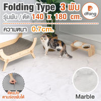 Dfang แผ่นกันลื่นสัตว์เลี้ยง กันลื่นสุนัข กันลื่นแมว รุ่นพับ/ตัด Folding Type 3 พับ 140x180x0.7cm. (DFB53)