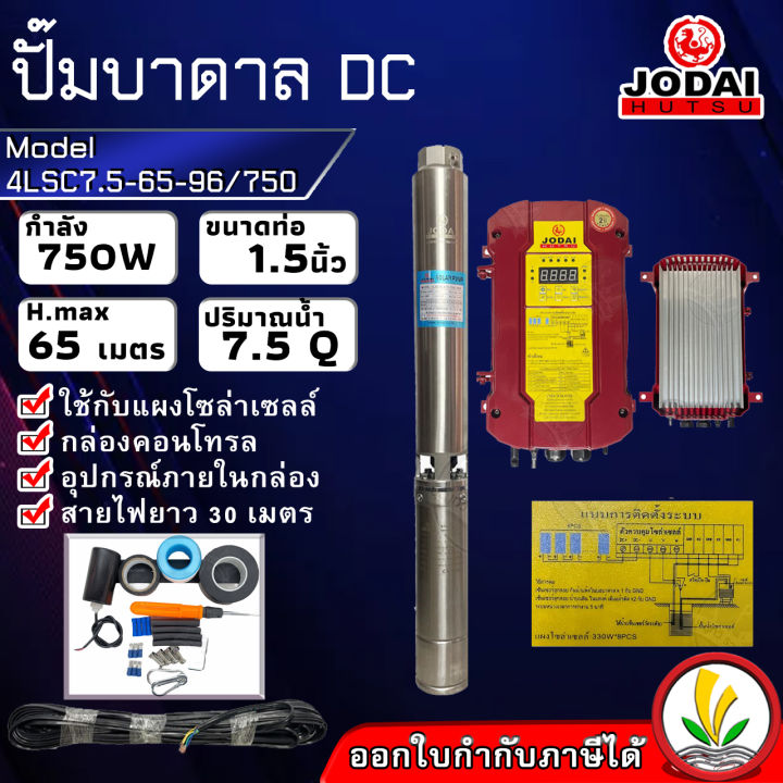 ปั๊มบาดาล-โซล่าเซล-ซับเมอร์ส-jodai-750w-รุ่น-4lsc7-5-65-96-750-dc-ตัวปั๊ม-สแตนเลส-บัสเลส-ท่อ-1-5-นิ้ว