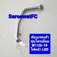 CCP คันเบรคเท้า ตัวหนา Wave  CZi    W110i   W110i-new   ชุบโครเมี่ยม 1 อัน จำหน่ายจากร้าน SereewatFC