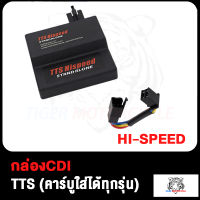 กล่องไฟแต่ง CDI TTS SONIC OLD DREAM125 old WAVE110 W100S คาร์บู Stand Alone ปลดรอบ ปรับจูนองศาจุดระเบิดอิสระ ใส่ เวฟ110 เวฟ125R/X ดรีม125 W125R/X ไฟแรงมากๆ