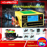 （Bangkok , มีสินค้า）เครื่องชาร์จแบตเตอรี่รถยนต์อัจฉริยะ 12V / 24V 10A Max/6-150Ah รุ่น BLM-CDQ-866 / BY-CDQ-866 พร้อมคู่มือภาษาไทย