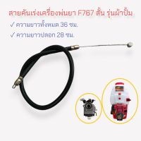 สายคันเร่ง F767 สั้น รุ่นผ้าปั้ม / สายคันเร่งเครื่องพ่นยา (01-1904)