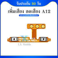 on-off SAMSUNG A12 อะไหล่สายแพรเพิ่ม-ลดเสียง +- แพรวอลุ่ม Volume Flex