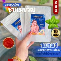 ชาสมุนไพร โสมนางฟ้า 10 ซอง  1 แถม 1