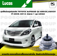 ลูกปืนล้อดุมล้อหลัง TOYOTA ALPHARD รุ่น ANH20,AGH20 ปี 2008-2016 จำนวน 1 ลูก LUCAS