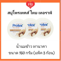 Protex สบู่ก้อน สมุนไพร โพรเทคส์ ไทยเทอราพี น้ำนมข้าว ทานาคา 160ก. (แพ็ค 3 ก้อน)  เพื่อผิวกระจ่างใส เรียบเนียน