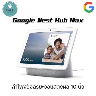 Google Nest Hub Max หน้าจอ 10นิ้ว มาพร้อมกับกล้องวงจรปิด Nest Cam สั่งการผ่าน Google Assistant